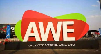 2020上海家電展AWE 全球頂尖盛會與商務(wù)信息咨詢